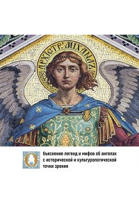 Пенна А. Ангелы в религии, искусстве и психологии