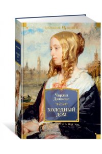 Диккенс Ч. Холодный дом (с илл.)