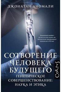 Аномали Д. Сотворение человека будущего