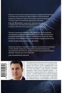 Аномали Д. Сотворение человека будущего