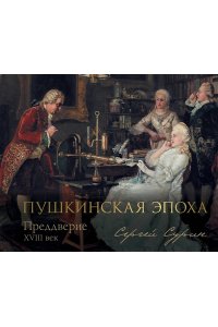 Сурин С.В. Пушкинская эпоха: преддверие. XVIII век
