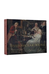 Сурин С.В. Пушкинская эпоха: преддверие. XVIII век