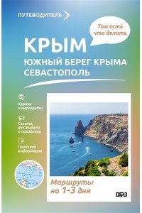 Головина Т.П. Крым (ЮБК+Севастополь). Что там делать. Маршруты на 3 дня