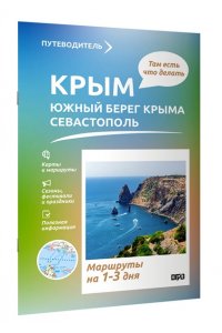 Головина Т.П. Крым (ЮБК+Севастополь). Что там делать. Маршруты на 3 дня