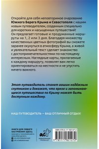 Головина Т.П. Крым (ЮБК+Севастополь). Что там делать. Маршруты на 3 дня