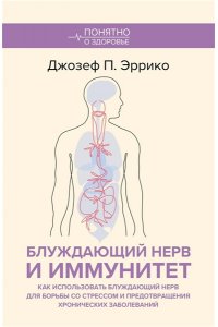 Эррико Д. Блуждающий нерв и иммунитет. Как использовать блуждающий нерв для борьбы со стрессом и предотвращения хронических заболеваний