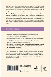 Эррико Д. Блуждающий нерв и иммунитет. Как использовать блуждающий нерв для борьбы со стрессом и предотвращения хронических заболеваний