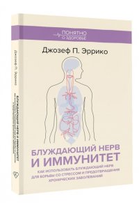 Эррико Д. Блуждающий нерв и иммунитет. Как использовать блуждающий нерв для борьбы со стрессом и предотвращения хронических заболеваний
