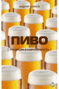 Шляхов А.Л. Пиво. Традиции и современность