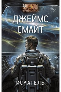 Смайт Д. Искатель