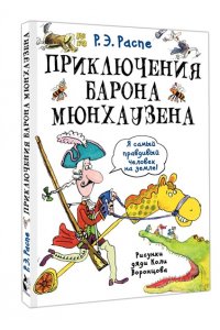 Распе Р.Э. Приключения барона Мюнхаузена