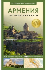 Головина Т.П. Армения. Путеводитель пешеходам