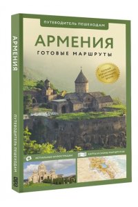 Головина Т.П. Армения. Путеводитель пешеходам