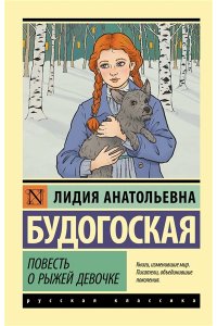 Будогоская Л.А. Повесть о рыжей девочке