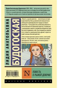 Будогоская Л.А. Повесть о рыжей девочке