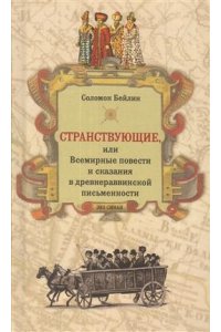 Странствующие, или Всемирные повести и сказания в древнераввинской письменности