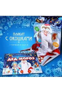 Плакат с окошками. Дед Мороз