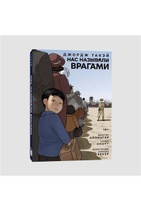 Такэй Д. Нас называли врагами