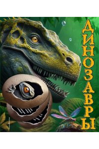 Школьник Ю.К. Динозавры