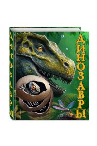 Школьник Ю.К. Динозавры