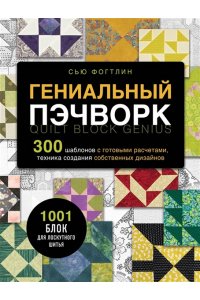 Фогтлин С. ГЕНИАЛЬНЫЙ ПЭЧВОРК. 300 шаблонов с готовыми расчетами, техника создания собственных дизайнов. 1001 блок для лоскутного шитья