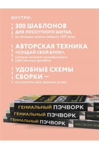 Фогтлин С. ГЕНИАЛЬНЫЙ ПЭЧВОРК. 300 шаблонов с готовыми расчетами, техника создания собственных дизайнов. 1001 блок для лоскутного шитья