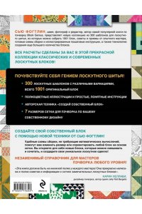 Фогтлин С. ГЕНИАЛЬНЫЙ ПЭЧВОРК. 300 шаблонов с готовыми расчетами, техника создания собственных дизайнов. 1001 блок для лоскутного шитья