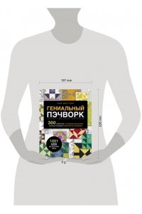 Фогтлин С. ГЕНИАЛЬНЫЙ ПЭЧВОРК. 300 шаблонов с готовыми расчетами, техника создания собственных дизайнов. 1001 блок для лоскутного шитья