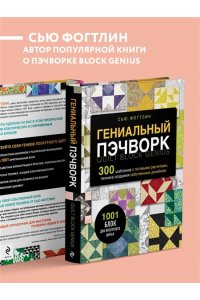 Фогтлин С. ГЕНИАЛЬНЫЙ ПЭЧВОРК. 300 шаблонов с готовыми расчетами, техника создания собственных дизайнов. 1001 блок для лоскутного шитья