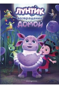 Пронкевич А.А. Лунтик. Возвращение домой