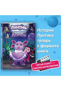 Пронкевич А.А. Лунтик. Возвращение домой