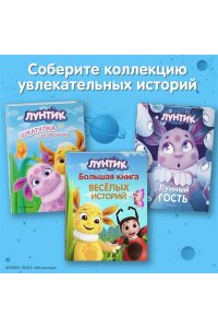 Пронкевич А.А. Лунтик. Возвращение домой