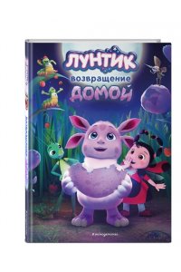 Пронкевич А.А. Лунтик. Возвращение домой