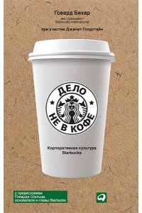 Бехар Г. Дело не в кофе. Корпоративная культура Starbucks