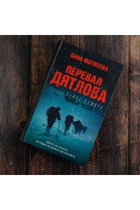 Перевал Дятлова, или Тайна девяти