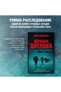Перевал Дятлова, или Тайна девяти