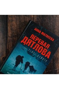 Перевал Дятлова, или Тайна девяти