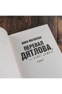 Перевал Дятлова, или Тайна девяти