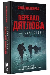 Перевал Дятлова, или Тайна девяти