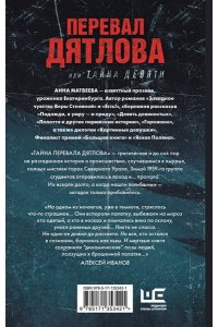 Перевал Дятлова, или Тайна девяти