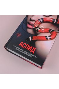 Старк К. Аспид