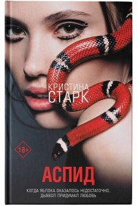 Старк К. Аспид