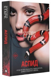 Старк К. Аспид