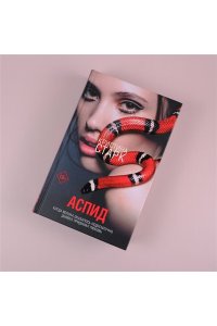 Старк К. Аспид