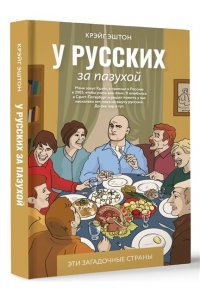 Эштон К. У русских за пазухой