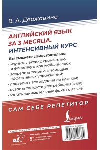 Державина В.А. Английский язык за 3 месяца. Интенсивный курс