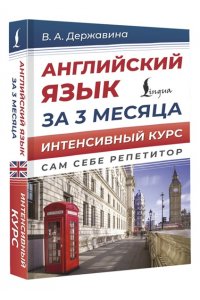 Державина В.А. Английский язык за 3 месяца. Интенсивный курс