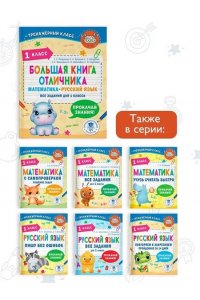 Позднева Т.С., Кулаков А.А., Кочурова Е.Э. Большая книга отличника. Математика. Русский язык. Все задания для 1 класса