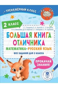 Позднева Т.С., Кулаков А.А., Кочурова Е.Э., Шевелёва Н.Н., Порохня Д.В., Батырева С.Г., Сорокина С.П Большая книга отличника. Математика. Русский язык. Все задания для 2 класса