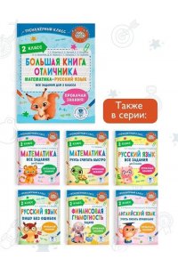 Позднева Т.С., Кулаков А.А., Кочурова Е.Э., Шевелёва Н.Н., Порохня Д.В., Батырева С.Г., Сорокина С.П Большая книга отличника. Математика. Русский язык. Все задания для 2 класса